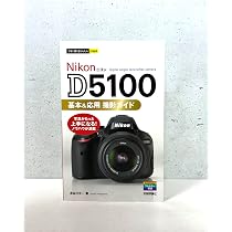 ニコンD5100マニュアル: 新たな表現を見つけられるDXフォーマット